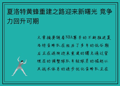 夏洛特黄蜂重建之路迎来新曙光 竞争力回升可期