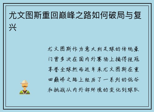 尤文图斯重回巅峰之路如何破局与复兴