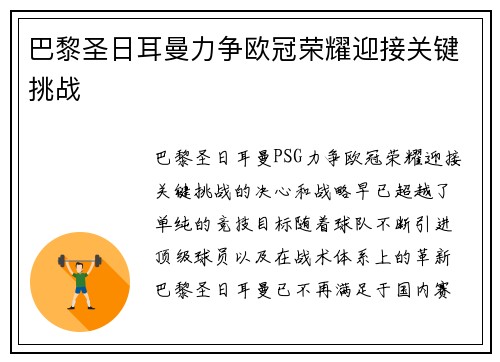 巴黎圣日耳曼力争欧冠荣耀迎接关键挑战