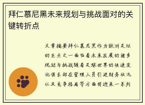 拜仁慕尼黑未来规划与挑战面对的关键转折点