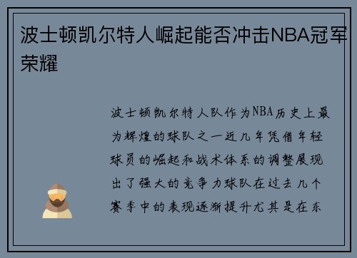 波士顿凯尔特人崛起能否冲击NBA冠军荣耀