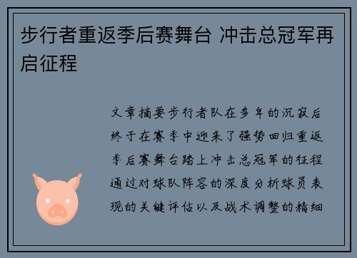 步行者重返季后赛舞台 冲击总冠军再启征程
