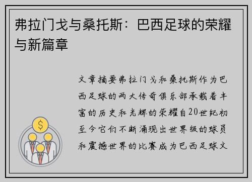 弗拉门戈与桑托斯：巴西足球的荣耀与新篇章