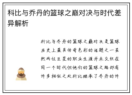 科比与乔丹的篮球之巅对决与时代差异解析