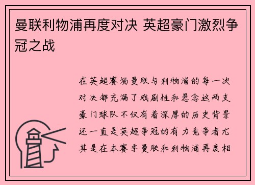 曼联利物浦再度对决 英超豪门激烈争冠之战