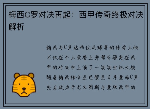 梅西C罗对决再起：西甲传奇终极对决解析