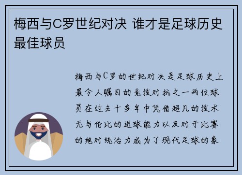 梅西与C罗世纪对决 谁才是足球历史最佳球员