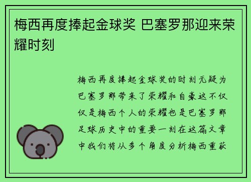 梅西再度捧起金球奖 巴塞罗那迎来荣耀时刻