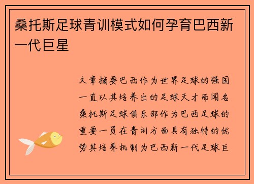 桑托斯足球青训模式如何孕育巴西新一代巨星