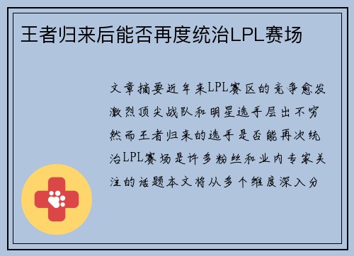 王者归来后能否再度统治LPL赛场
