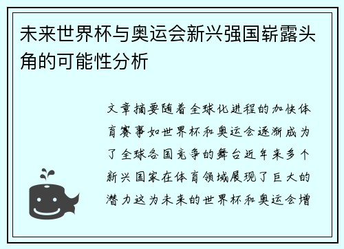 未来世界杯与奥运会新兴强国崭露头角的可能性分析