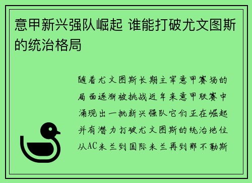 意甲新兴强队崛起 谁能打破尤文图斯的统治格局