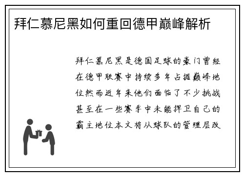 拜仁慕尼黑如何重回德甲巅峰解析