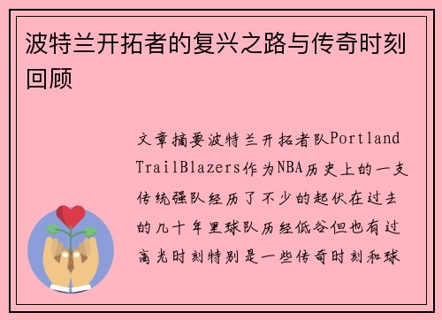 波特兰开拓者的复兴之路与传奇时刻回顾