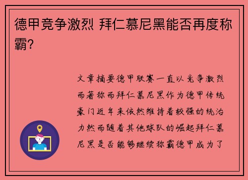 德甲竞争激烈 拜仁慕尼黑能否再度称霸？