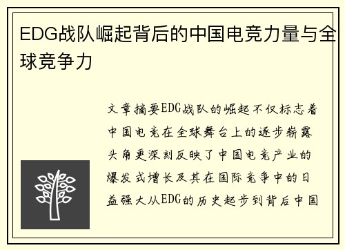 EDG战队崛起背后的中国电竞力量与全球竞争力