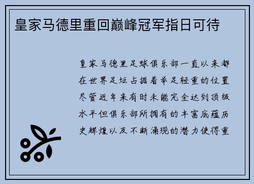 皇家马德里重回巅峰冠军指日可待