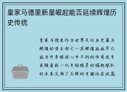 皇家马德里新星崛起能否延续辉煌历史传统