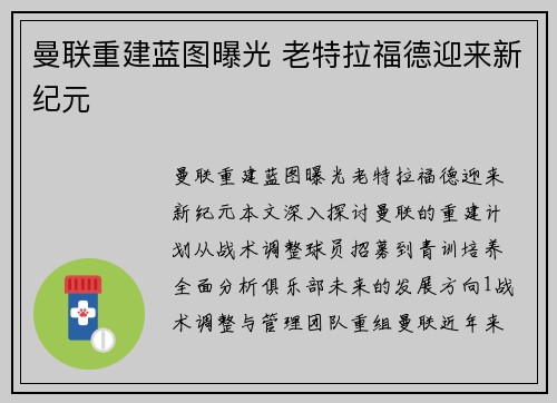 曼联重建蓝图曝光 老特拉福德迎来新纪元
