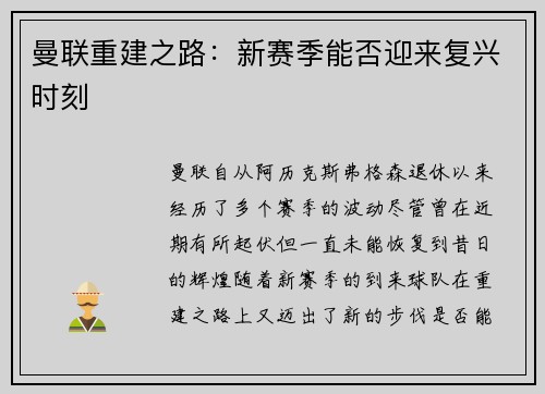 曼联重建之路：新赛季能否迎来复兴时刻