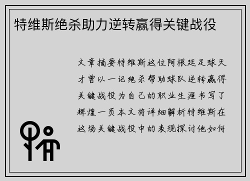 特维斯绝杀助力逆转赢得关键战役