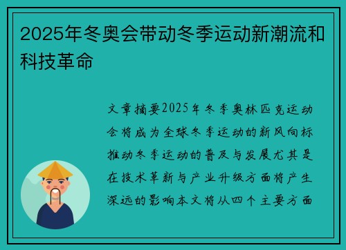 2025年冬奥会带动冬季运动新潮流和科技革命