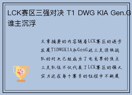 LCK赛区三强对决 T1 DWG KIA Gen.G谁主沉浮