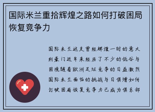 国际米兰重拾辉煌之路如何打破困局恢复竞争力