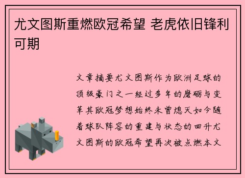 尤文图斯重燃欧冠希望 老虎依旧锋利可期