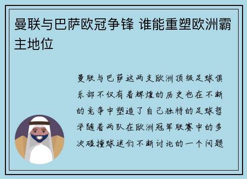 曼联与巴萨欧冠争锋 谁能重塑欧洲霸主地位