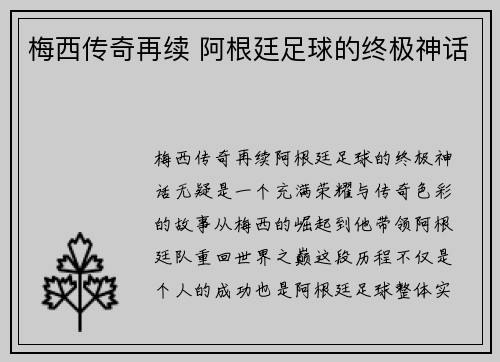 梅西传奇再续 阿根廷足球的终极神话