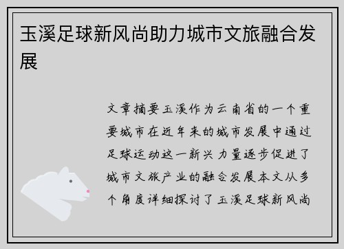 玉溪足球新风尚助力城市文旅融合发展