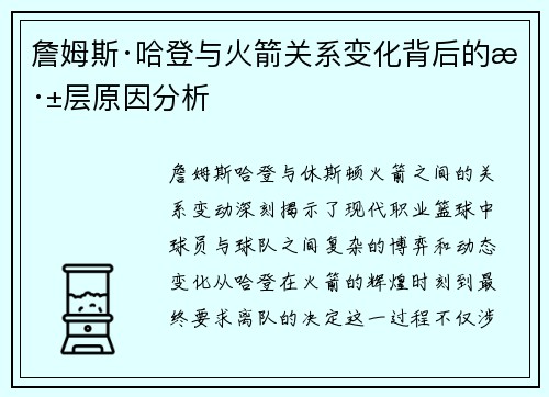 詹姆斯·哈登与火箭关系变化背后的深层原因分析