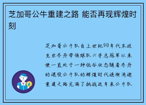 芝加哥公牛重建之路 能否再现辉煌时刻