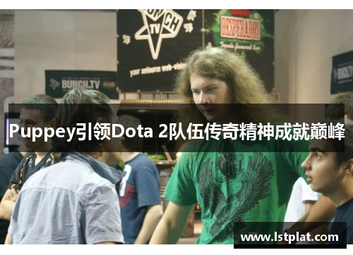 Puppey引领Dota 2队伍传奇精神成就巅峰