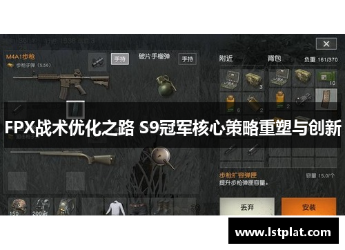 FPX战术优化之路 S9冠军核心策略重塑与创新