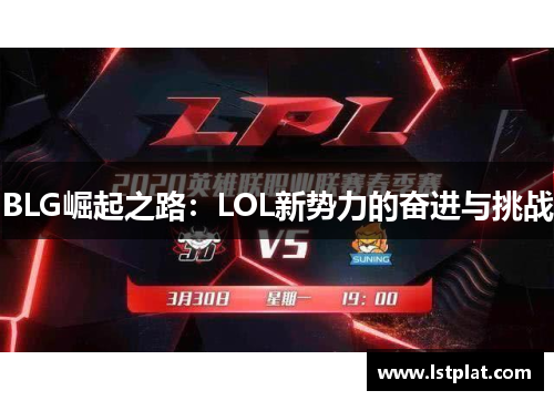BLG崛起之路：LOL新势力的奋进与挑战