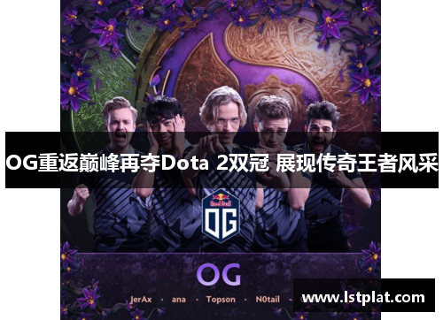 OG重返巅峰再夺Dota 2双冠 展现传奇王者风采