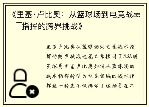 《里基·卢比奥：从篮球场到电竞战术指挥的跨界挑战》