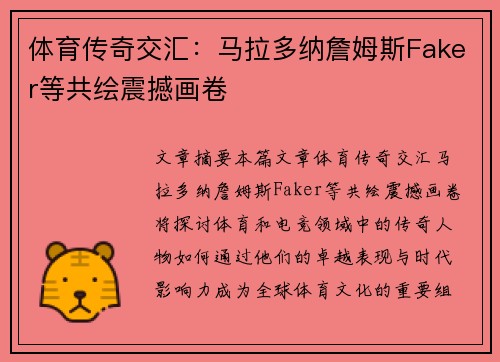 体育传奇交汇：马拉多纳詹姆斯Faker等共绘震撼画卷