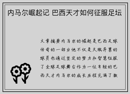内马尔崛起记 巴西天才如何征服足坛