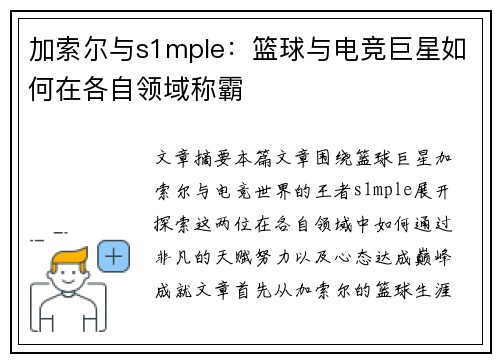 加索尔与s1mple：篮球与电竞巨星如何在各自领域称霸