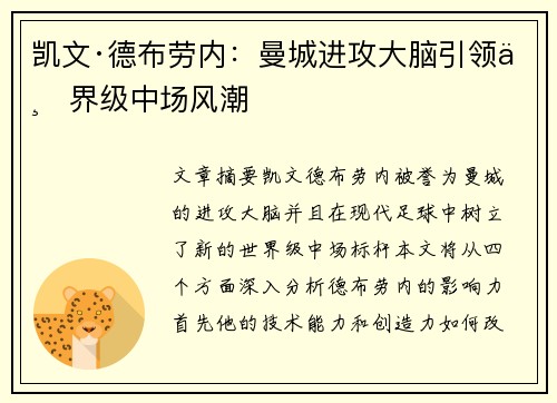 凯文·德布劳内：曼城进攻大脑引领世界级中场风潮