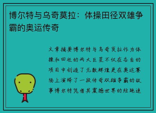 博尔特与乌奇莫拉：体操田径双雄争霸的奥运传奇