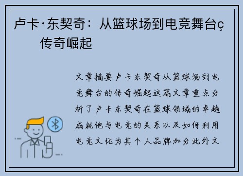 卢卡·东契奇：从篮球场到电竞舞台的传奇崛起