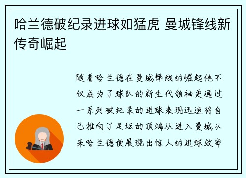 哈兰德破纪录进球如猛虎 曼城锋线新传奇崛起