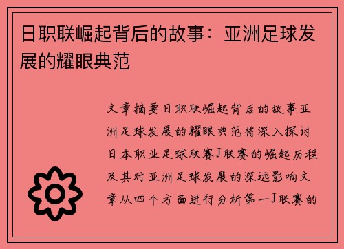 日职联崛起背后的故事：亚洲足球发展的耀眼典范