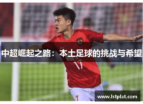 中超崛起之路：本土足球的挑战与希望