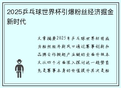 2025乒乓球世界杯引爆粉丝经济掘金新时代