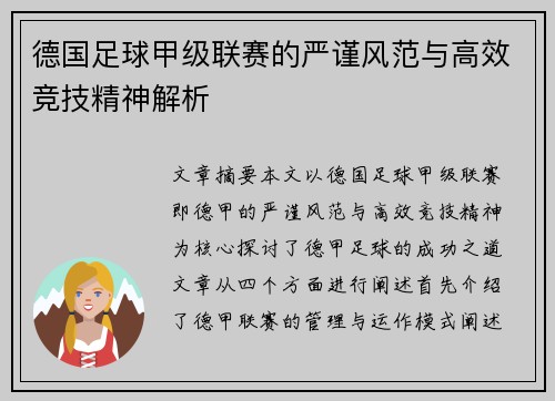 德国足球甲级联赛的严谨风范与高效竞技精神解析